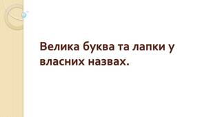  Велика буква та лапки у  власних назвах.
