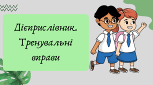 Презентація "Дієприслівник. Тренувальні вправи"