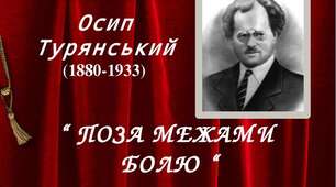 Осип Турянський. Життєвий шлях. Загальний огляд творчості