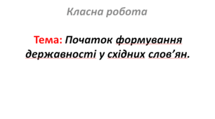 Початок формування державності у східних слов’ян.