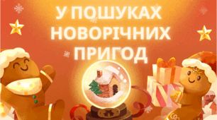 У пошуках новорічних пригод