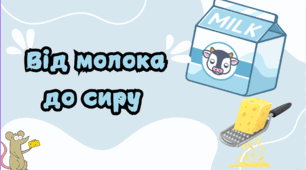 Від молока до сиру.