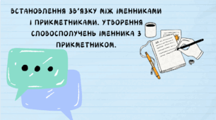 Поєдную іменники з прикметниками.