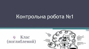 Контрольна робота №1 (9 клас, поглиблення)