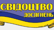 Свідоцтво досягнень для 6 класів на 2024-2025 н.р. (Наказ МОН України від 02 серпня 2024р. № 1093 )