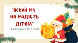 Новий рік на радість дітям"