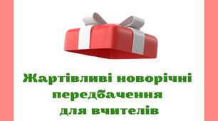 Оригінальні жартівливі новорічні передбачення для вчителів