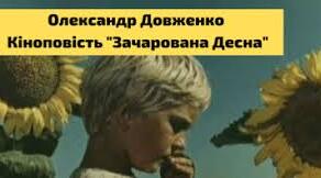 О. Довженко "Зачарована Десна"