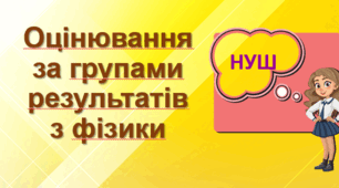 Пам’ятка для вчителя фізики.  Оцінювання за групами результатів з фізики