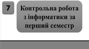 Підсумкова робота — Інформатика. 7 клас. Перший семестр.