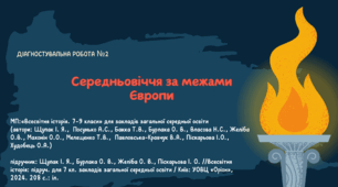 Діагностувальна робота №2: "Середньовіччя за межами Європи"