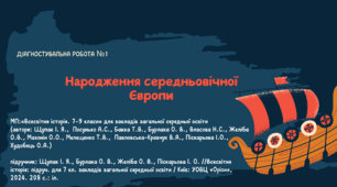 Діагностувальна робота №1: "Народження середньовічного світу"
