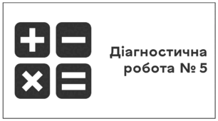 Діагностична робота № 5. Обернена пропорційна залежність. Відсоткові розрахунки. Коло. Круг. Діаграми