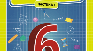 Підсумкова контрольна робота за І семестр. 6 клас