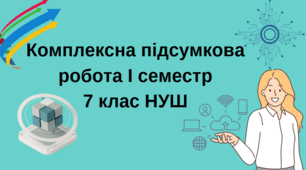 Комплексна підсумкова робота І семестр 7 клас НУШ
