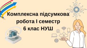 Комплексна підсумкова робота 6 клас  НУШ за Групами результатів 