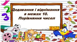 Додавання і віднімання в межах 10