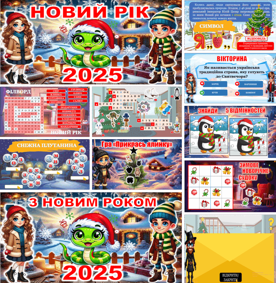Сценарій Нового року 2025. Презентація-квест "Таємниця новорічної ночі ...