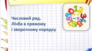 Числовий ряд. Лічба в прямому і зворотньому порядку
