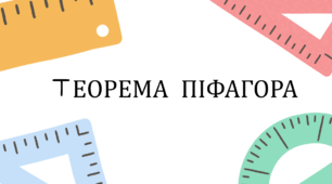 Теорема Піфагора. Перпендикуляр і похила.