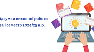 Звіт (підсумки) виховної роботи за І семестр 2024/25
