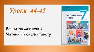 Уроки 44-45. Розвиток мовлення. Читання й аналіз тексту (7 клас НУШ за підручником А.В.Онатій, Т.П.Ткачука)