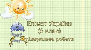 Клімат України