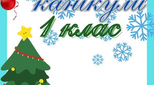 Зошит: Зимові канікули 1 клас.