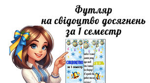 Футляр на свідоцтво досягнень за 1 семестр