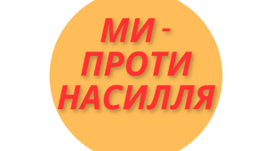 Ми - проти насилля