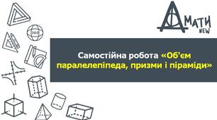 СР_Об’єм паралелепіпеда, призми і піраміди.