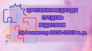Протокол педради ГРУДЕНЬ (розгорнутий) підсумок за І семестр 2024-2025 н. р.