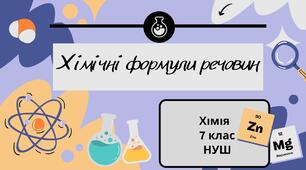 Хімічні формули речовин