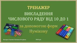 Тренажер 2. Викладення числового ряду від 10 до 1 із форм Нумікону