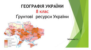 8 клас. Презентація "Ґрунтові ресурси України"