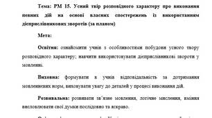 План-конспект "РМ 15. Усний твір розповідного характеру про виконання певних дій на основі власних спостережень із використанням дієприслівникових зворотів (за планом)"