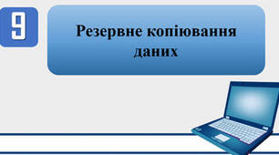 Тестування на тему: "Резервне копіювання даних"