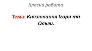 Князювання Ігоря та Ольги.