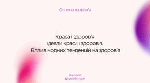 Презентація на тему "Краса і здоров’я. Ідеали краси і здоров’я.  Вплив модних тенденцій на здоров’я".