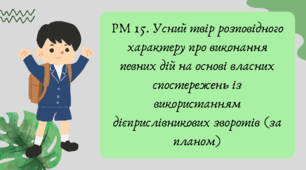 План-конспект та презентація "РМ 15. Усний твір розповідного характеру про виконання певних дій на основі власних спостережень із використанням дієприслівникових зворотів (за планом)"