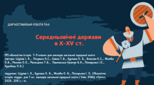 Діагностувальна робота №4: "Середньовічні держави в Х-XV ст.".