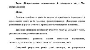 План-конспект "Дієприслівники недоконаного й доконаного виду. Час дієприслівників"