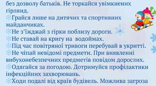 Пам'ятка "Безпека під час зимових канікул"