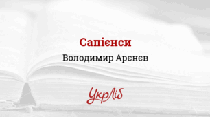 Володимир АРЄНЄВ. Сапієнси