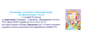 Календарно-тематичне планування з англійської мови (Карпюк) 4 клас 2 семестр