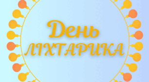 День ЛІХТАРИКА. Напис-розтяжка (варіант 1)