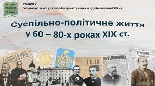 Презентація до уроку «Суспільно-політичне життя у 60 - 80-х роках ХІХ ст.»