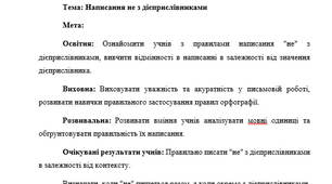План-конспект "Написання не з дієприслівниками"