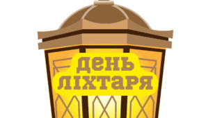 День ЛІХТАРИКА. Напис-розтяжка (варіант 2)