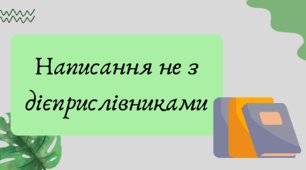 План-конспект та презентація "Написання не з дієприслівниками"